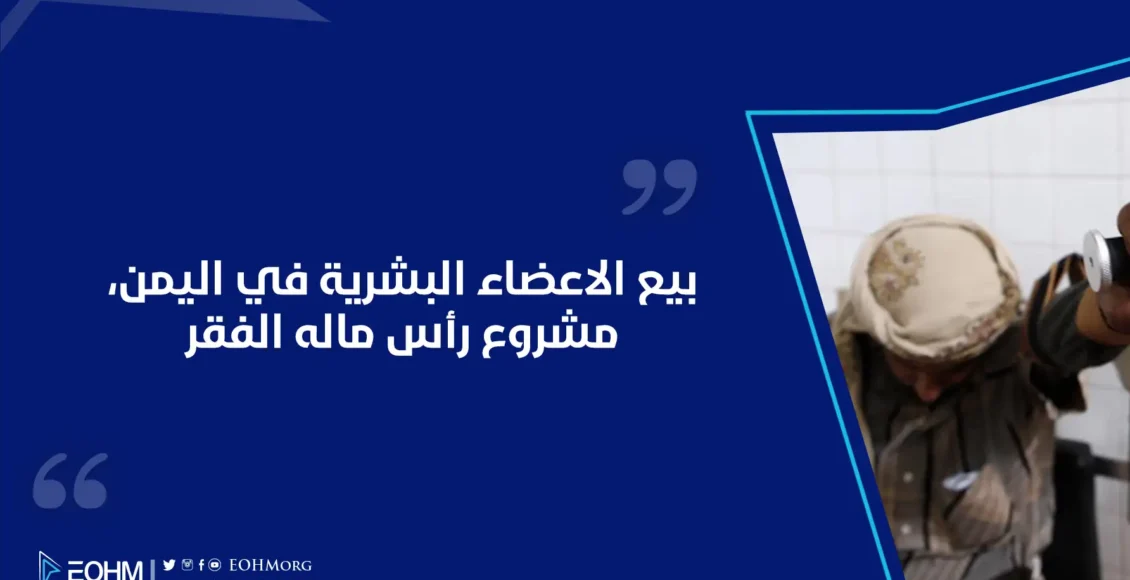 الاعضاء البشرية