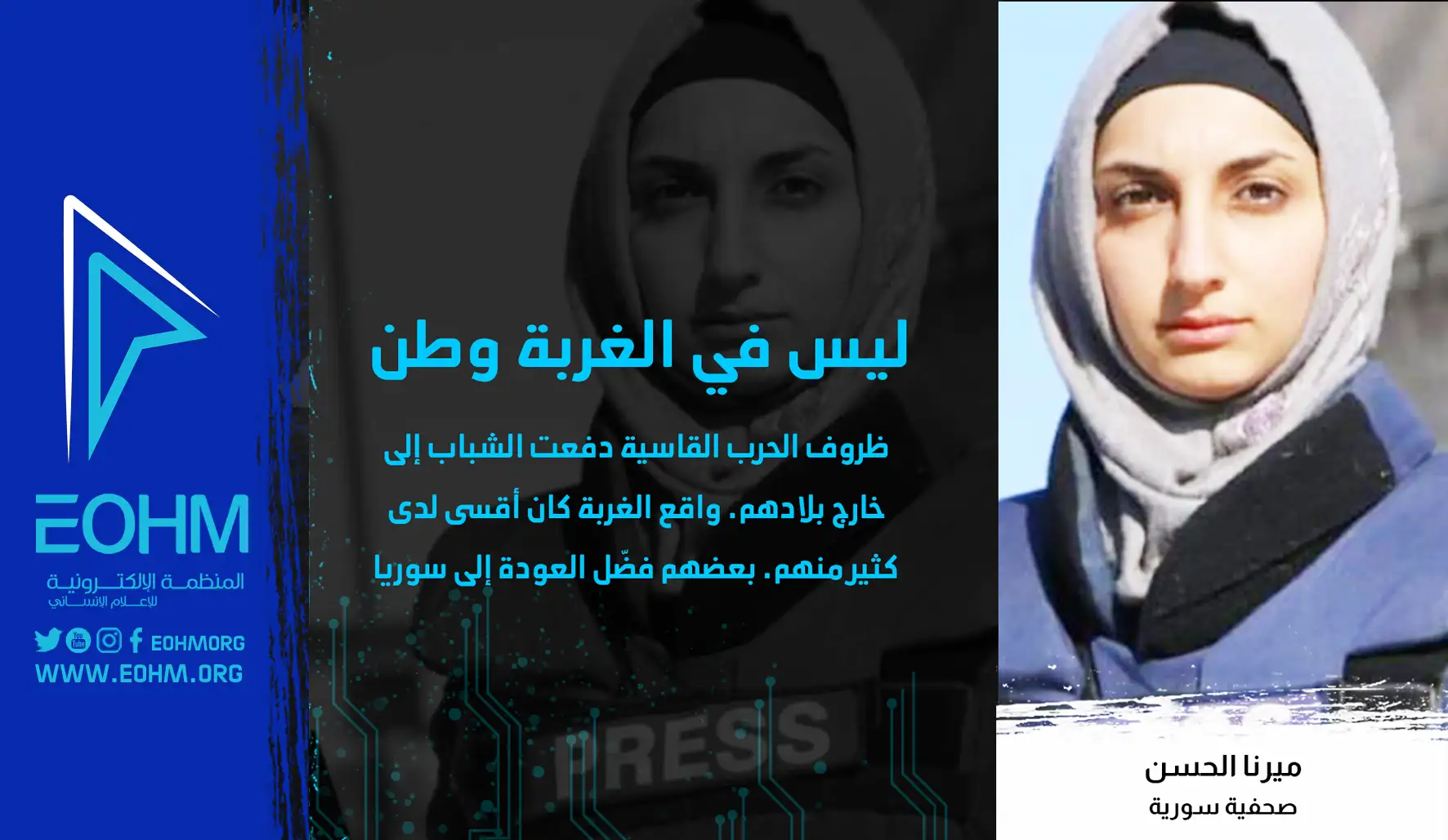 ميرنا الحسن - صحفية سورية