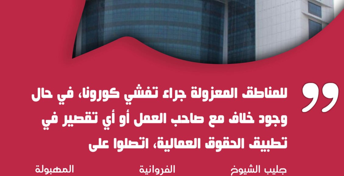 1لشكاوى العمال في المناطق المعزولة