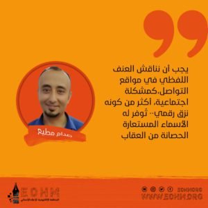 العنف اللفظي ضد المرأة على مواقع التواصل الاجتماعي بمناسبة حملة ال 16 يوم لمناهضة العنف ضد المرأة