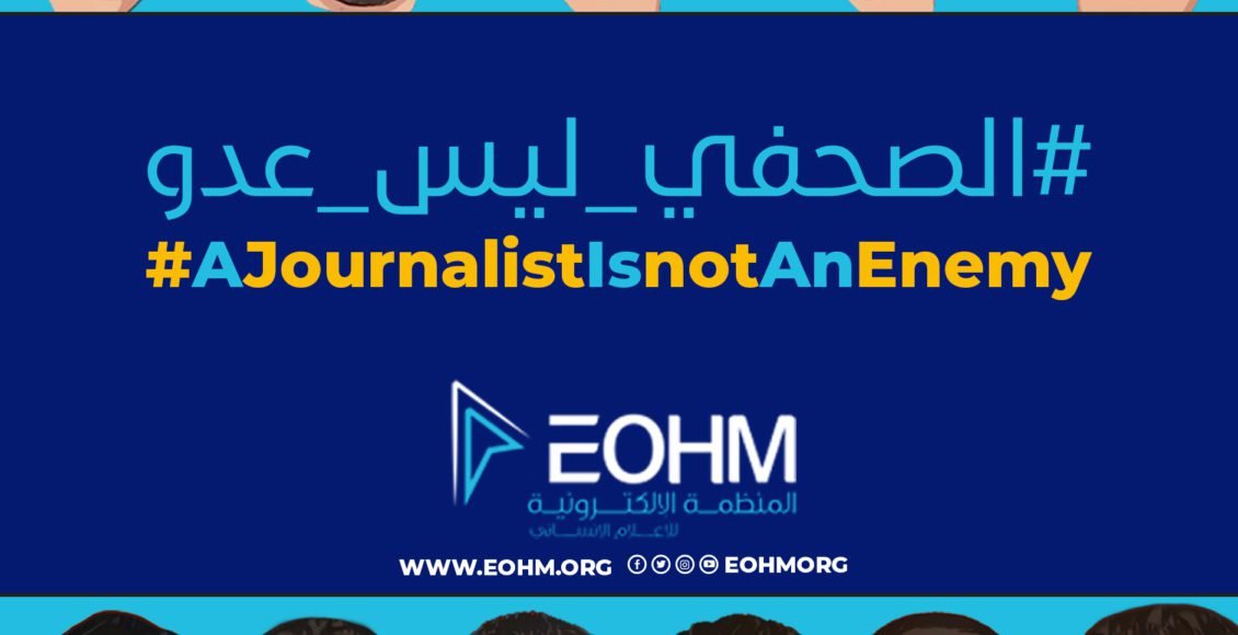 الصحفي ليس عدو
