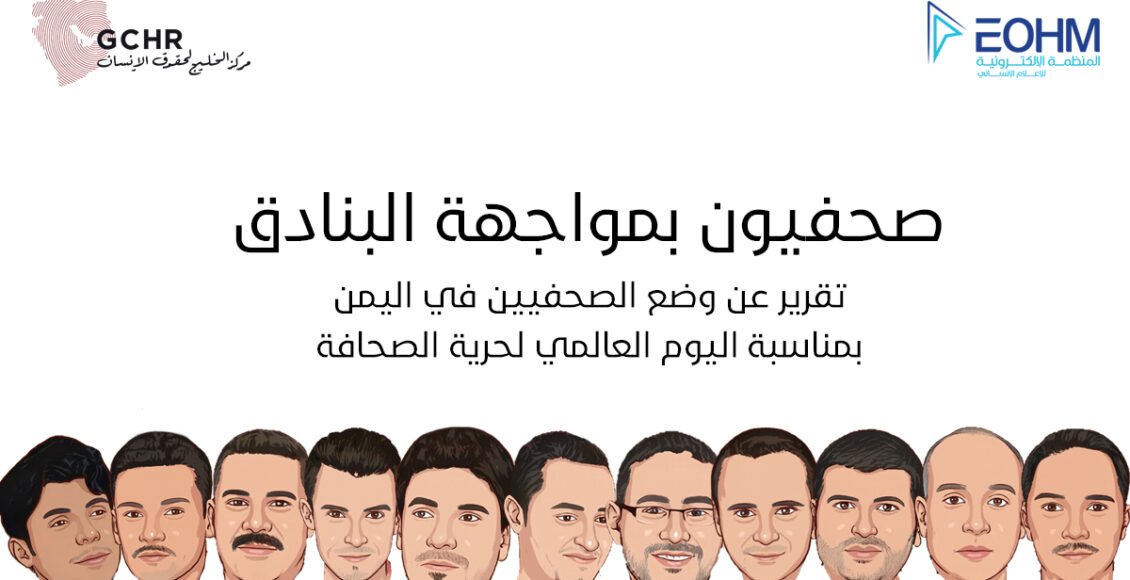 الصحفيين في اليمن