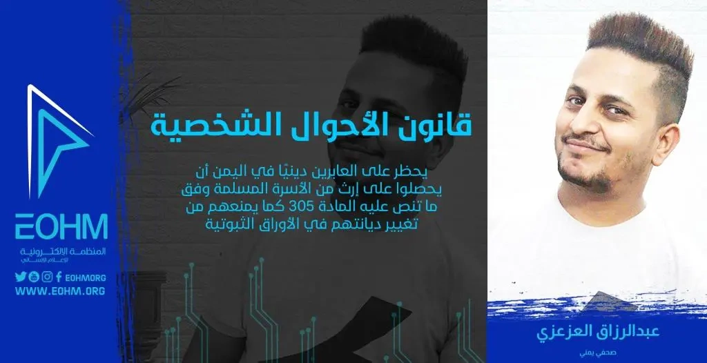 قانون الأحوال الشخصية - الحرية الدينية في اليمن