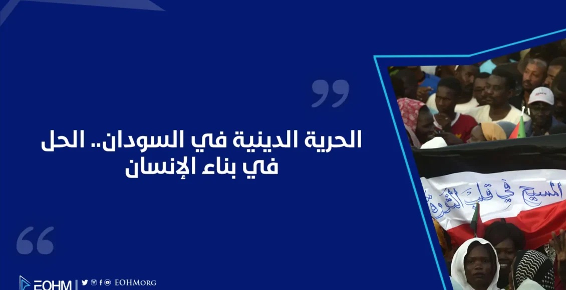 تعزيز الحريات الدينية في السودان.. الحل في بناء الإنسان