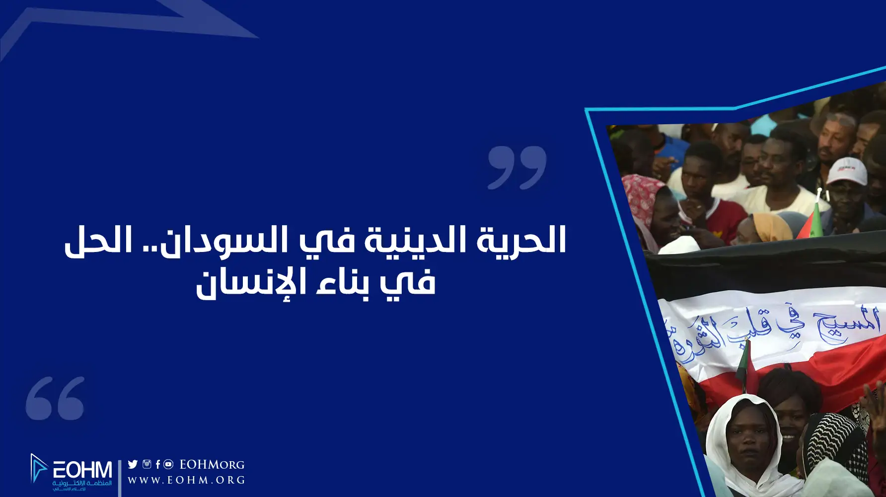 تعزيز الحريات الدينية في السودان.. الحل في بناء الإنسان