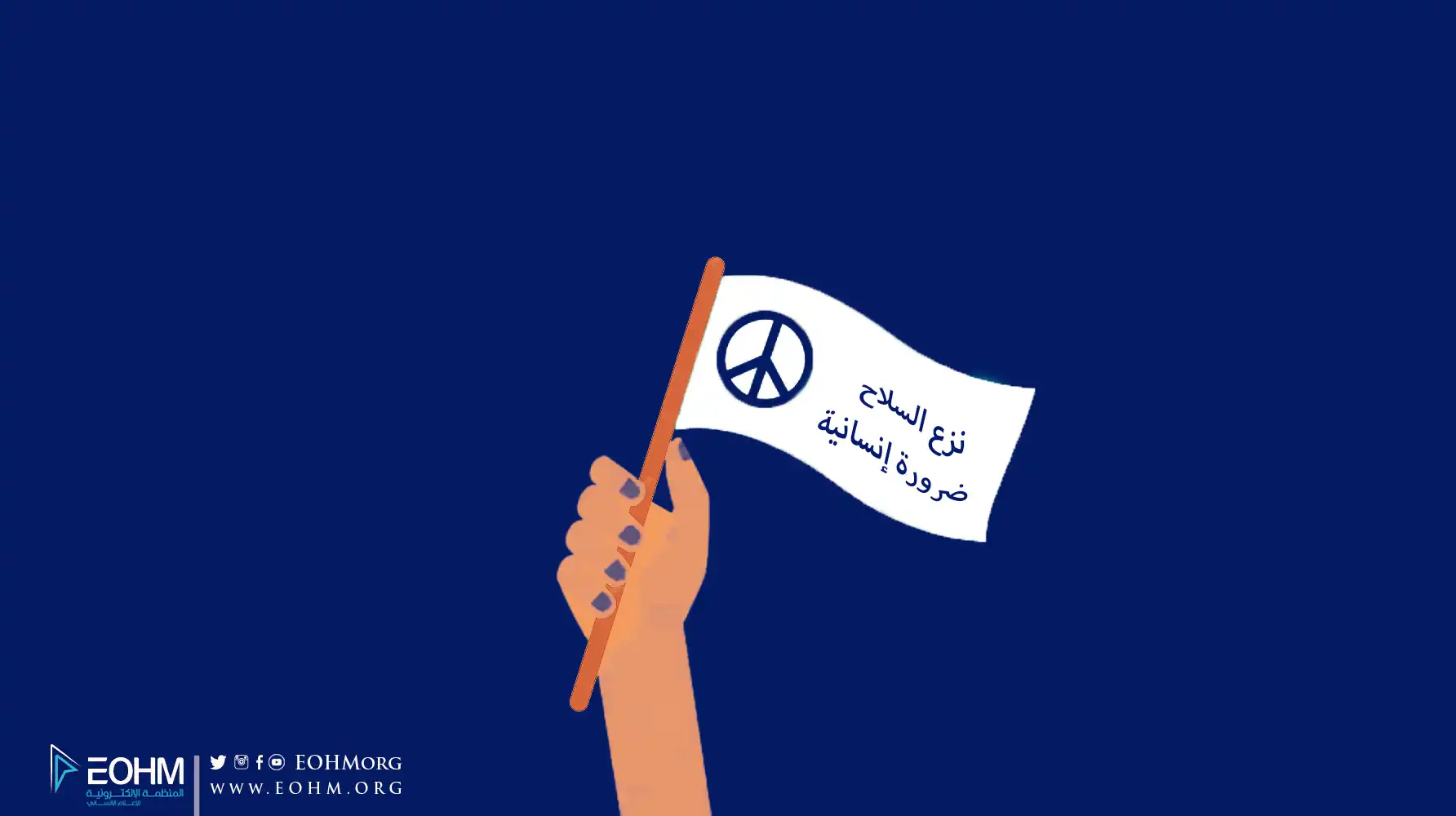 نزع السلاح