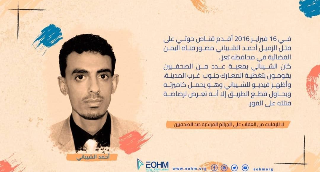 الصحفي أحمد الشيباني