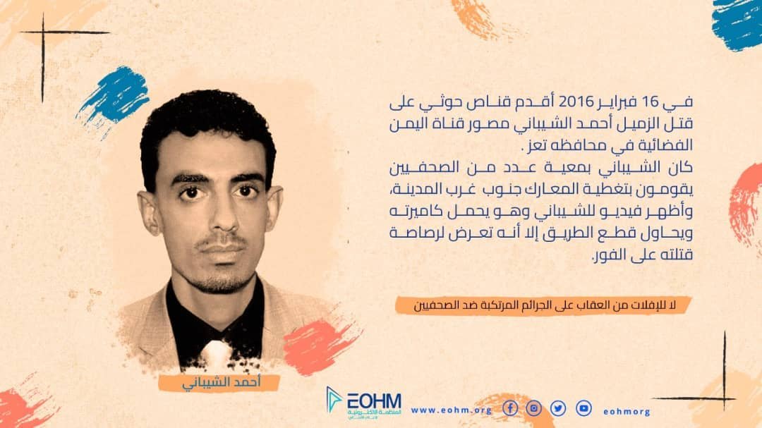 الصحفي أحمد الشيباني