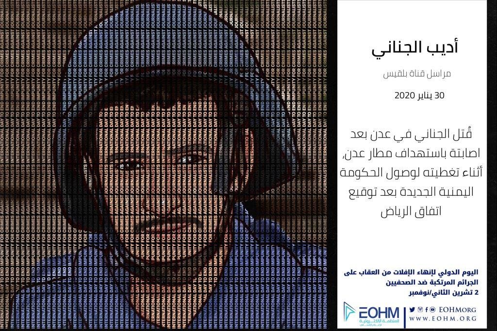 الصحفي أديب الجناني