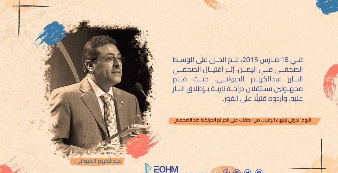 الصحفي عبدالكريم الخيواني