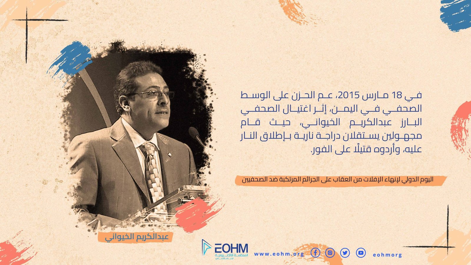 الصحفي عبدالكريم الخيواني