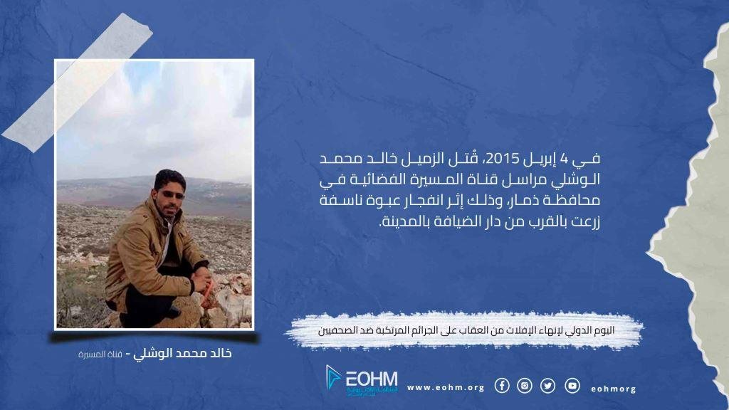 الصحفي خالد محمد الوشلي