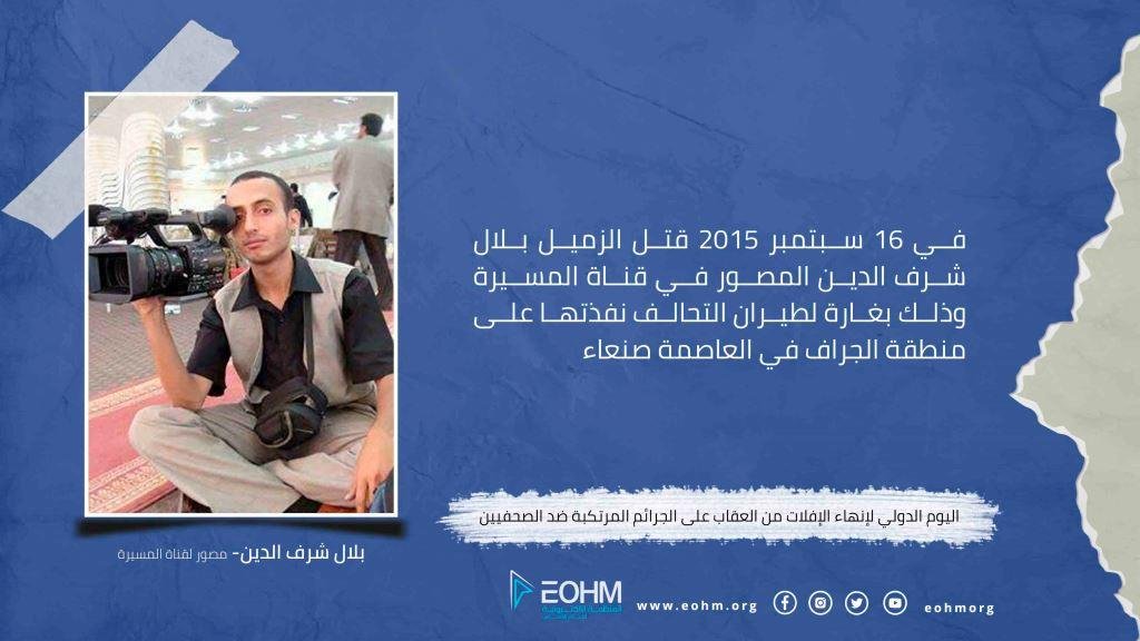 الصحفي بلال شرف