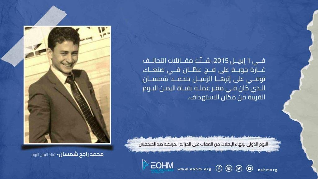 الصحفي محمد شمسان