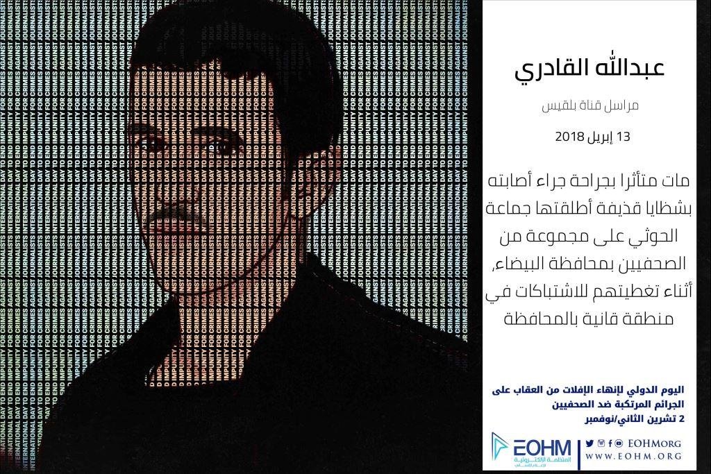 الصحفي عبدالله القادري