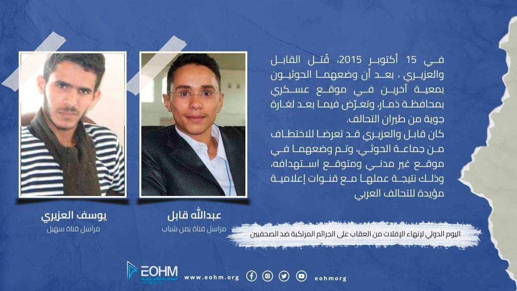الصحفي عبدالله قابل الصحفي يوسف العزيري