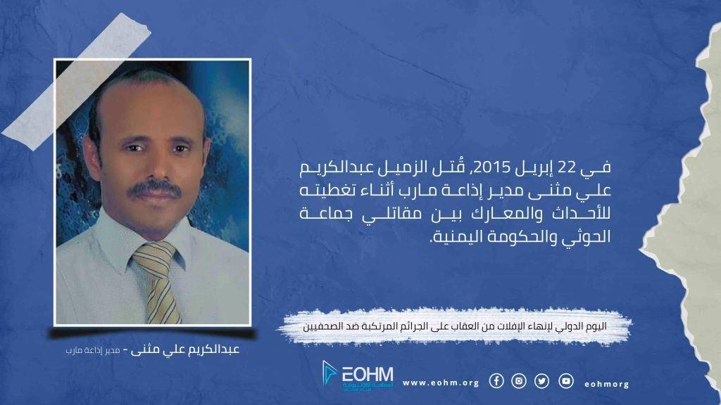 الصحفي عبدالكريم علي مثنى