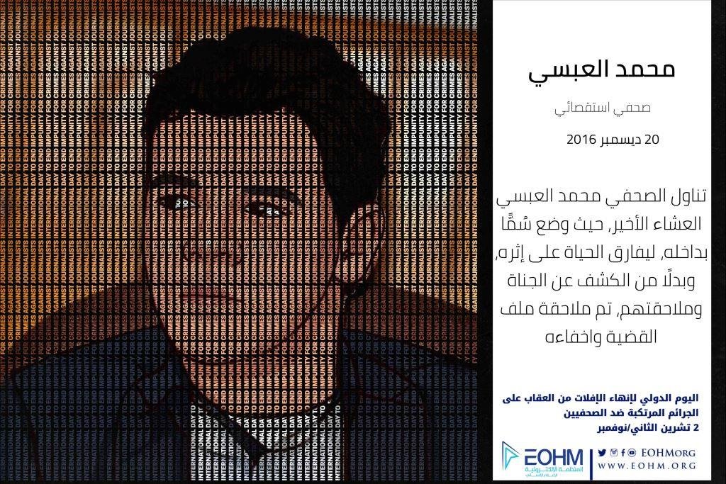 الصحفي محمد العبسي