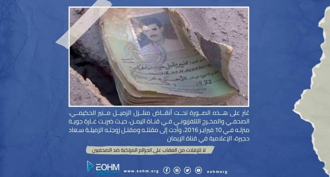 الصحفي منير الحكيمي