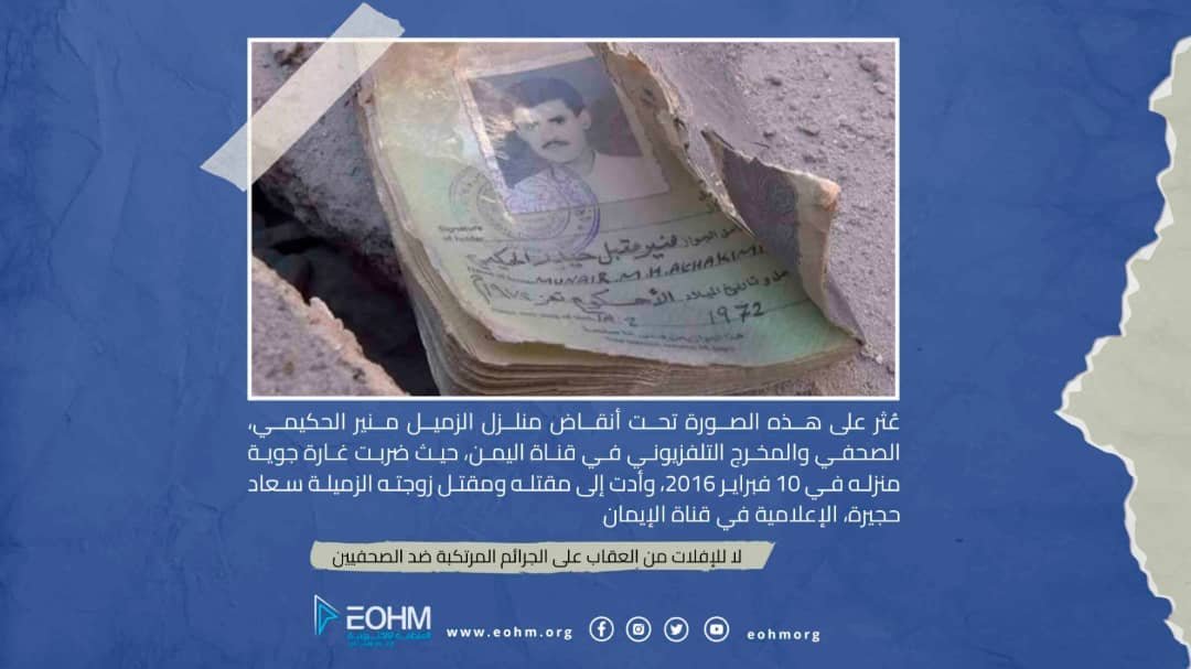 الصحفي منير الحكيمي