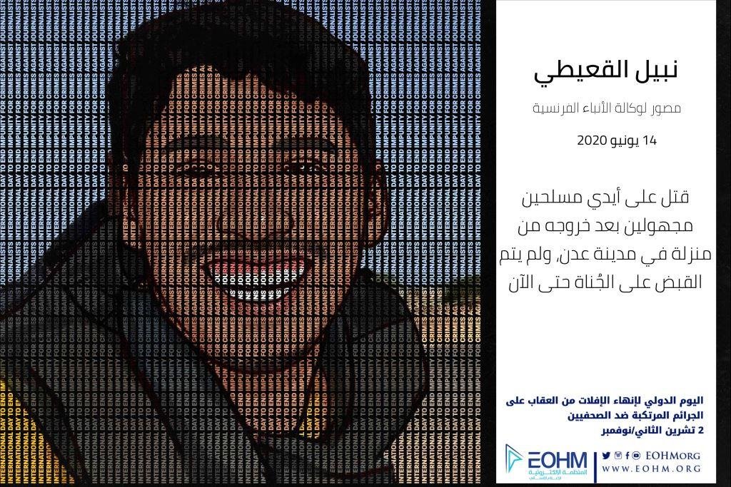 الصحفي نبيل القعيطي