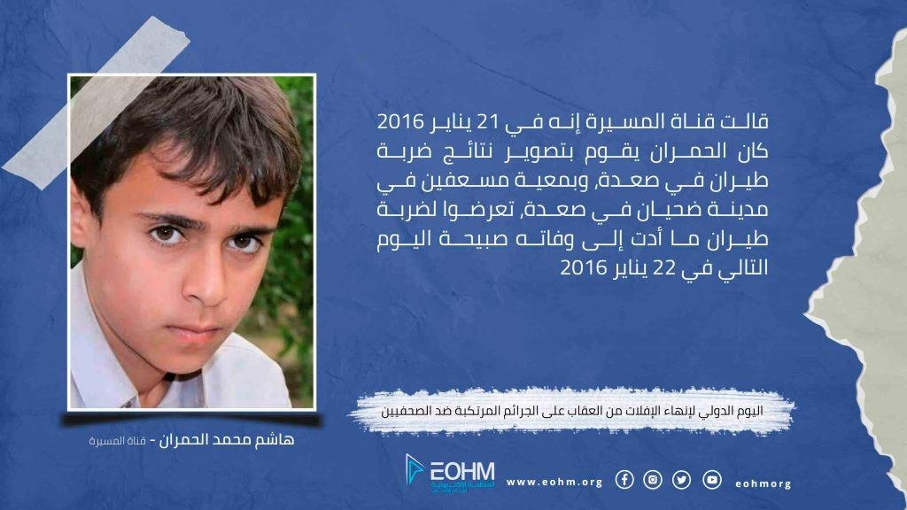 المصور هاشم الحمران