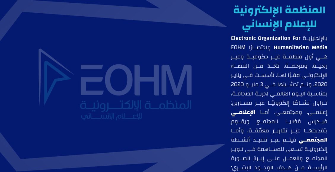 المنظمة الإلكترونية للإعلام الإنساني 1