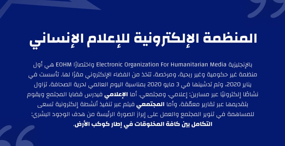 المنظمة الإلكترونية للإعلام الإنساني