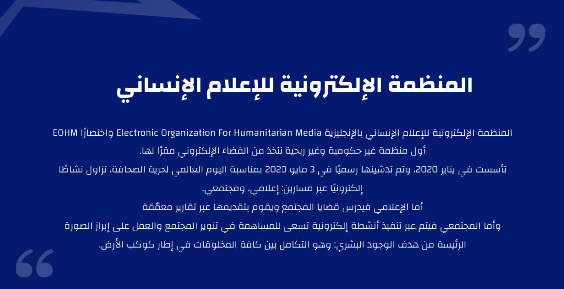 المنظمة الإلكترونية للإعلام الإنساني