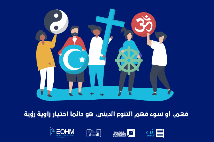 فهم الأديان