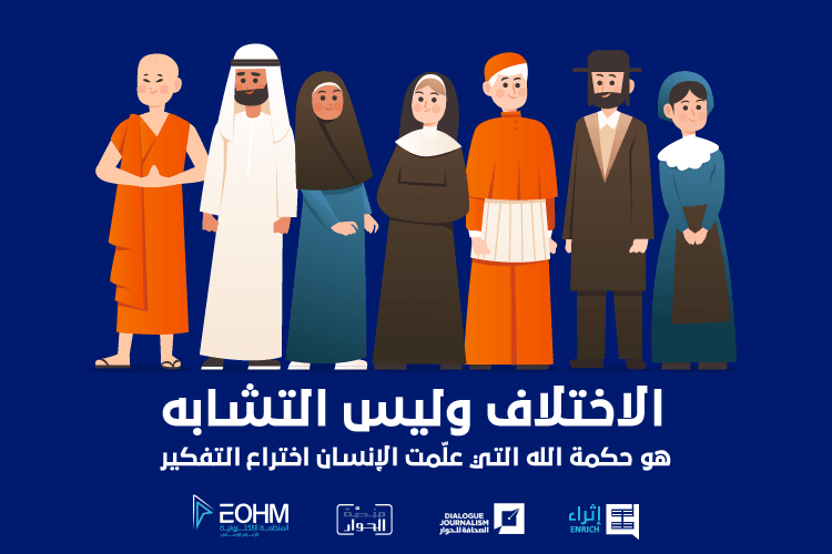 الاختلاف الديني