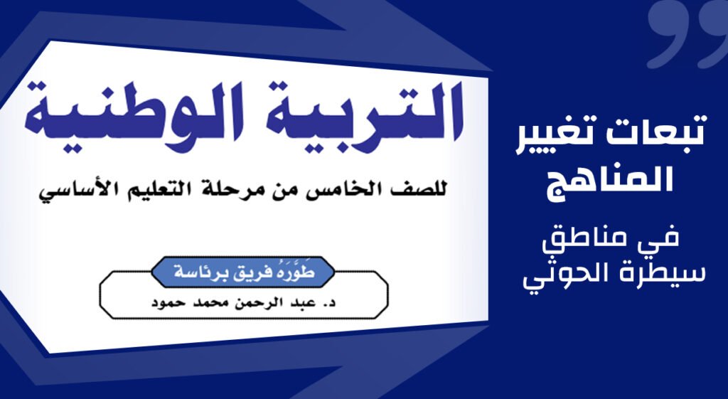 تبعات تغيير المناهج في مناطق سيطرة الحوثي