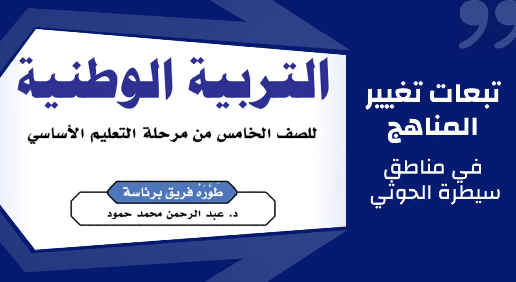 تبعات تغيير المناهج في مناطق سيطرة الحوثي