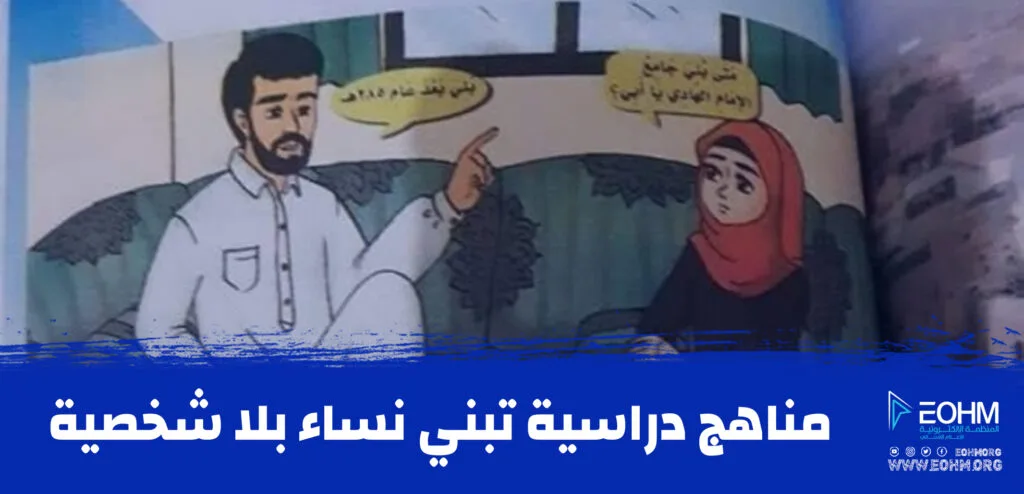 صورة المرأة في مناهج اليمن الدراسية