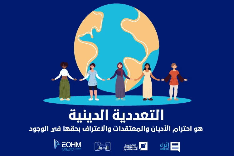 التعددية الدينية