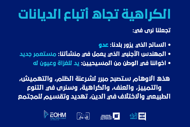 الكراهية تجاه أتباع الديانات