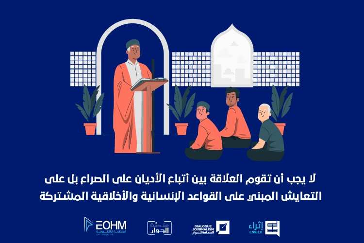 كيف نتعلم احترام الأديان