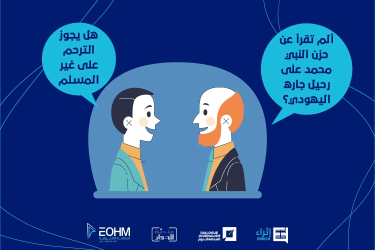 جواز الترحم على غير المسلم