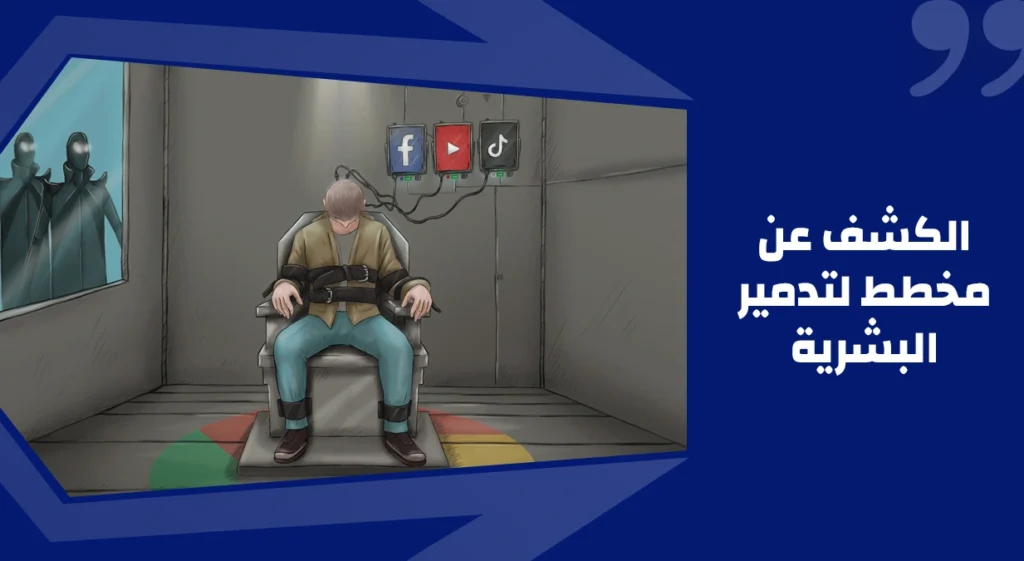 مخطط لتدمير البشرية