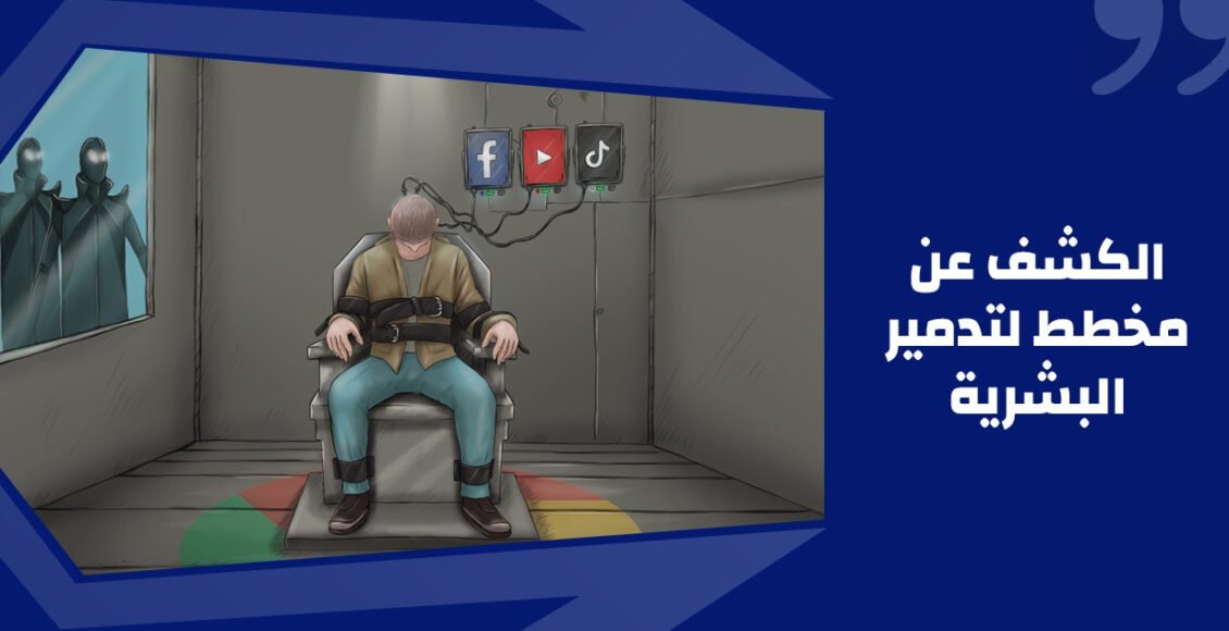 الكشف عن مخطط لتدمير البشرية