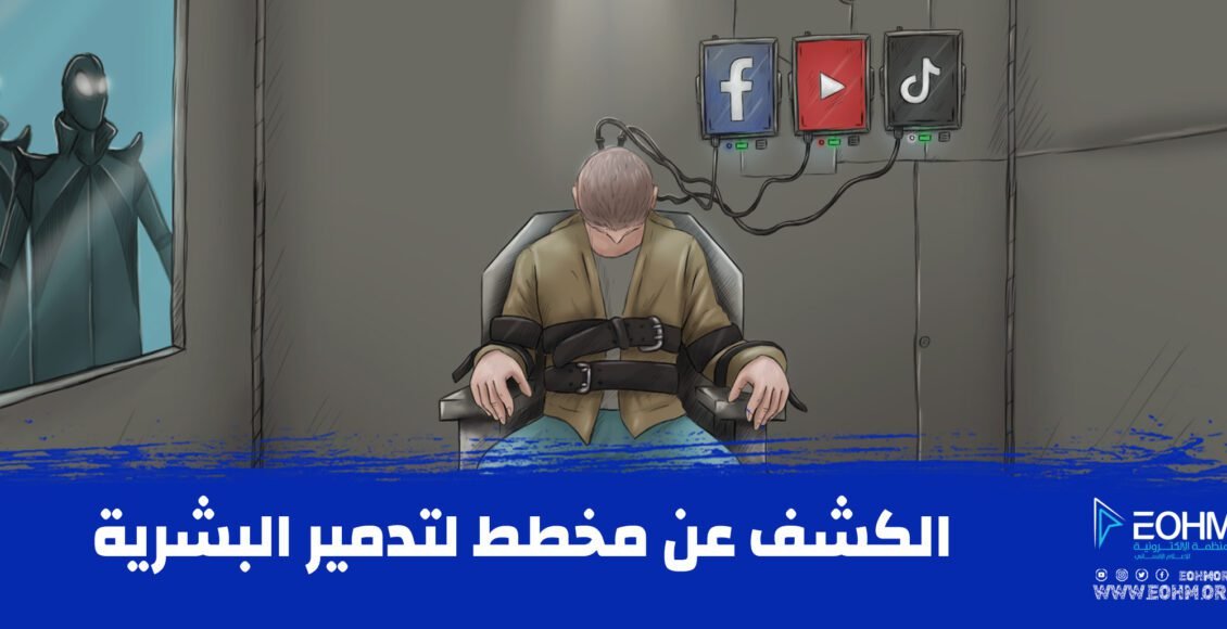 مخطط لتدمير البشرية