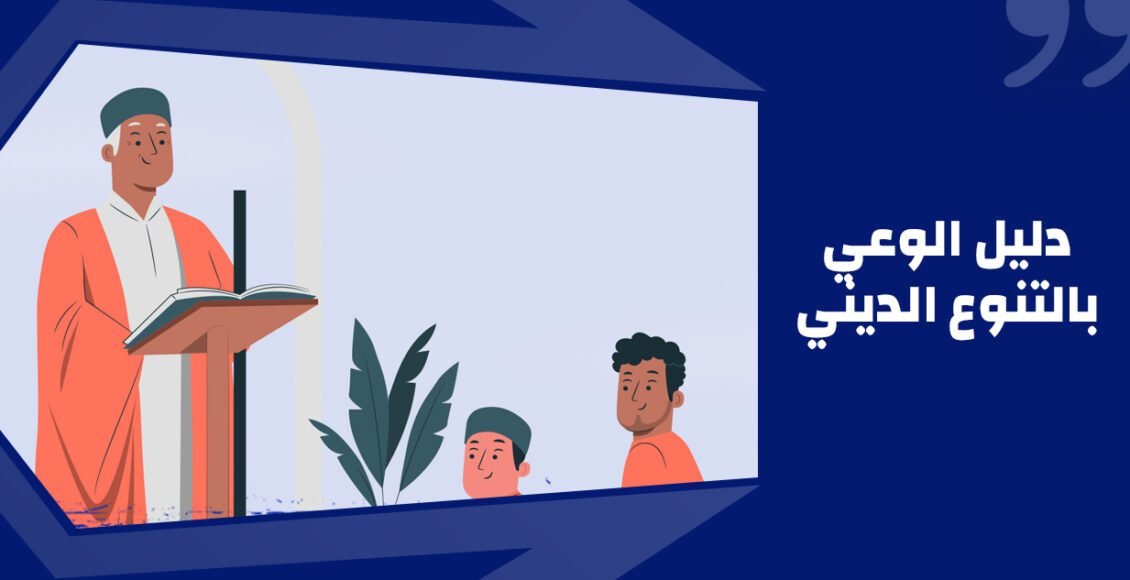 دليل الوعي بثقافة التعددية الدينية