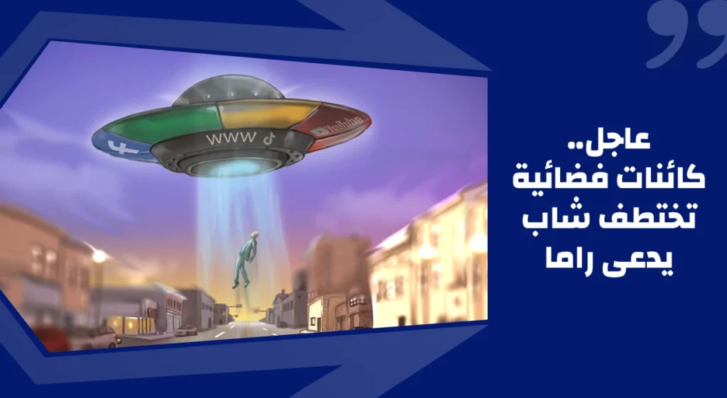 كائنات فضائية تغزو الأرض