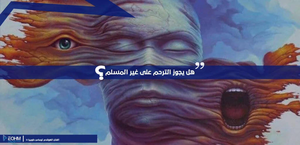 هل يجوز الترحم على غير المسلم