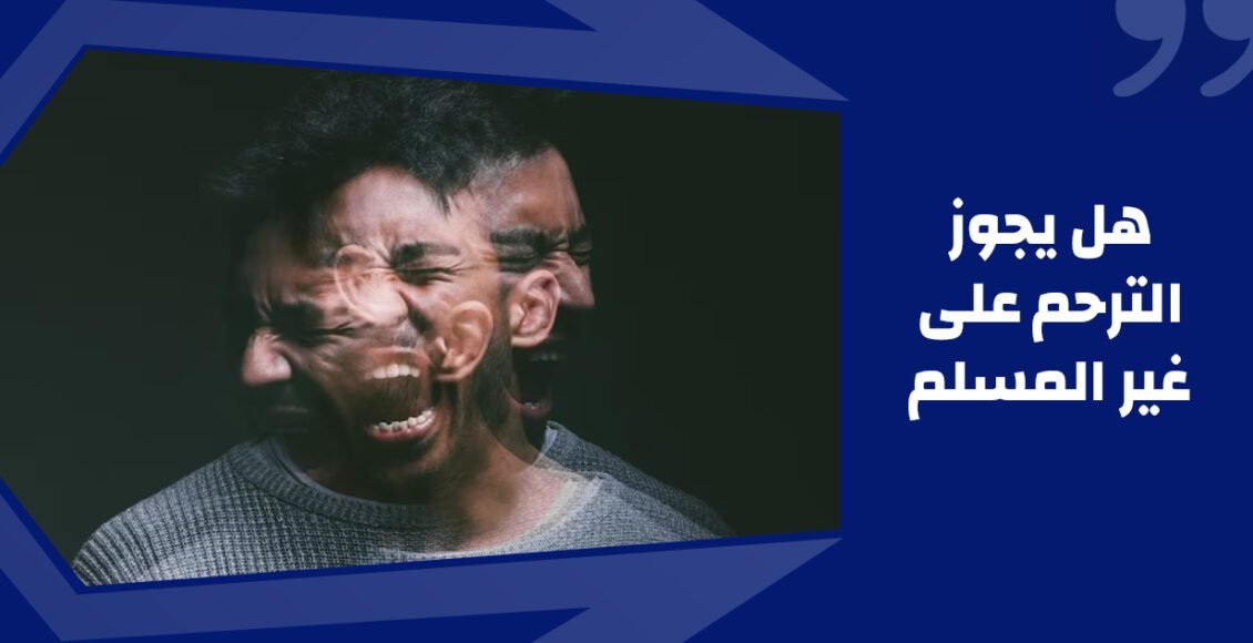 هل يجوز الترحم على غير المسلم