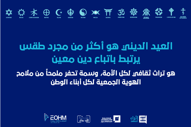 العيد الديني هو أكثر من مجرد طقس يرتبط باتباع دين معين
هو تراث ثقافي لكل الأمة، وسمة تحفر ملمحاً من ملامح الهوية الجمعية لكل أبناء الوطن
تهنئة غير المسلمين