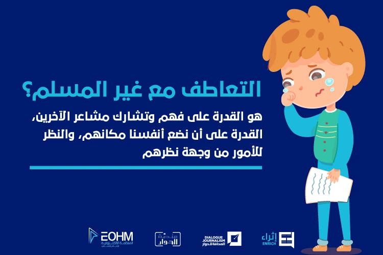 التعاطف مع غير المسلم هو القدرة على فهم وتشارك مشاعر الآخرين، القدرة على أن نضع أنفسنا مكانهم، والنظر للأمور من وجهة نظرهم.