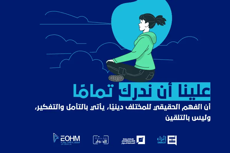 أن الفهم الحقيقي للمختلف دينيًا، يأتي بالتأمل والتفكير، وليس بالتلقين، و غير المسلم ليس بالضرورة سيء