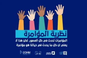 نظرية المؤامرة