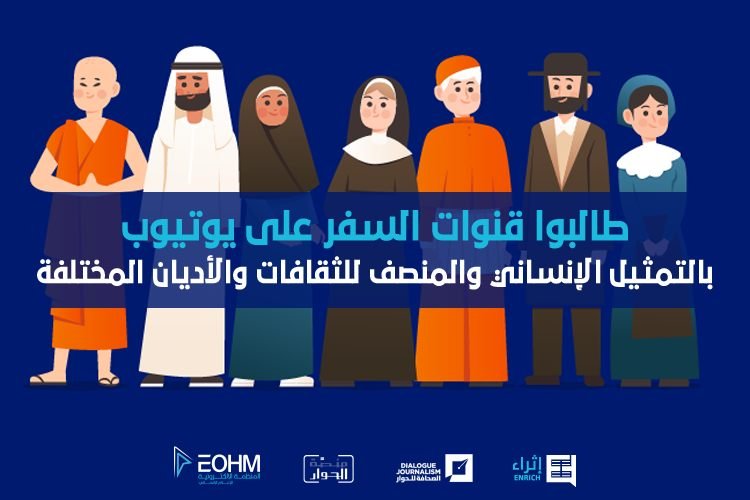 طالبوا قنوات السفر العربية بالتمثيل الانساني والعادل للأديان المختلفة